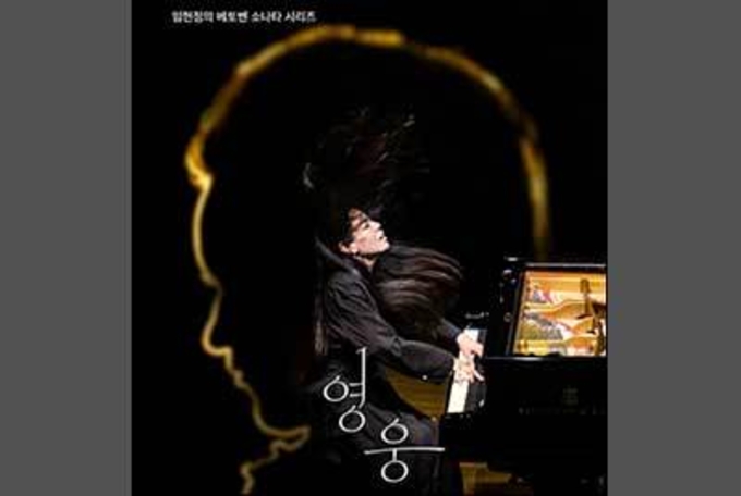 임현정, 베토벤의 고독하고 웅장한 영웅서사기