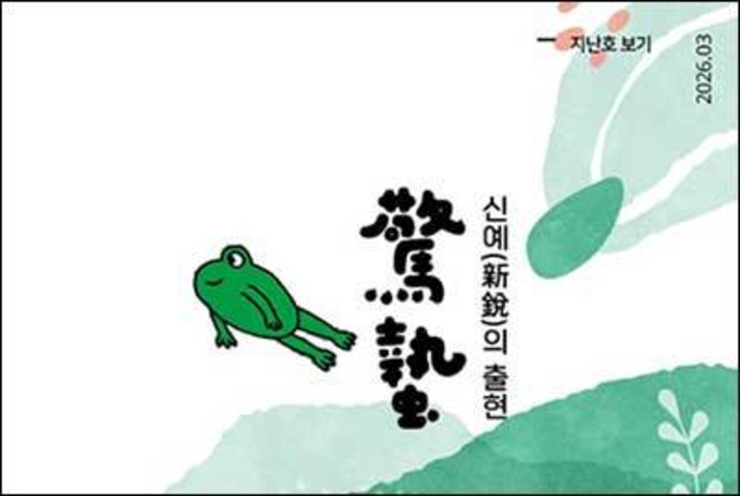 경칩(驚蟄), 흙문을 열고 감각을 깨우는 천둥소리