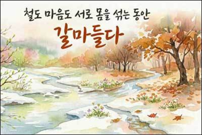 철도 마음도 서로 몸을 섞는 동안
