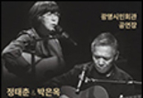 한국 포크의 거장 정태춘ㆍ박은옥의 특별한 무대