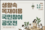 ‘생활 속 목재이용 국민참여 공모전’ 열어