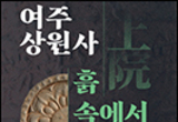 긴 세월 흙 속에 잠들어 있다 깨어난 상원사