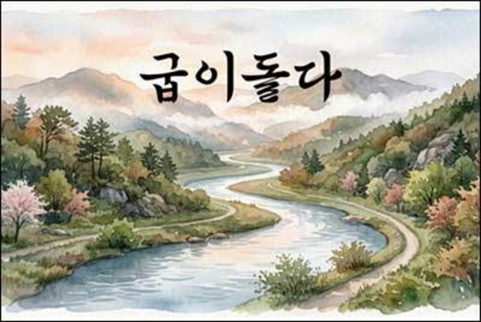 굽이진 길을 말없 걷는 힘, 끝내 닿을 곳은 어디?