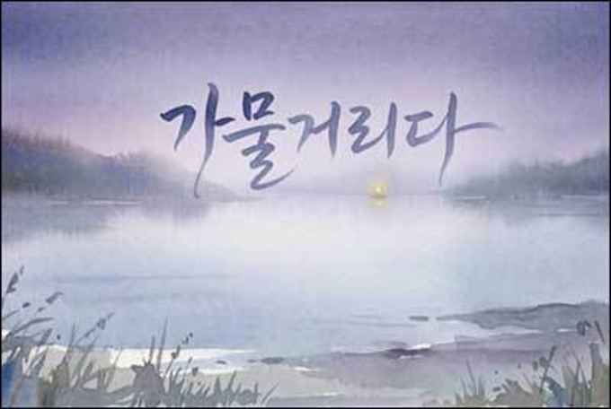 [가물가물 꺼질 듯 피어나는 마음의 불꽃