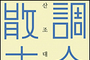 서울돈화문국악당 개관 10돌 기림 ‘2026 산조대전’