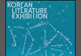 “전시실에서 펼치는 한국 문학”