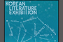 “전시실에서 펼치는 한국 문학”
