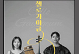 가야금과 첼로가 빚는 낯설고도 아름다운 조화
