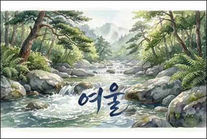 가슴 속에 흐르는 시냇물, 그 빛나는 '여울'의 노래