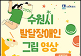 수원, 2026년 발달장애인 그림ㆍ영상 공모전 연다