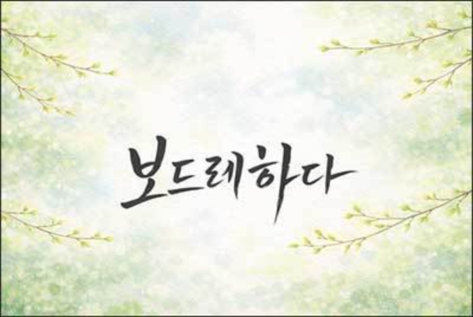 손끝에 닿은 보드레한 잎이 건네는 살가운 말