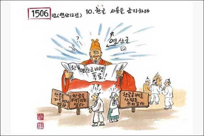 연산군이 한글 사용을 금지하다