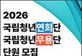 국립청년연희단ㆍ국립청년무용단 단원 모집