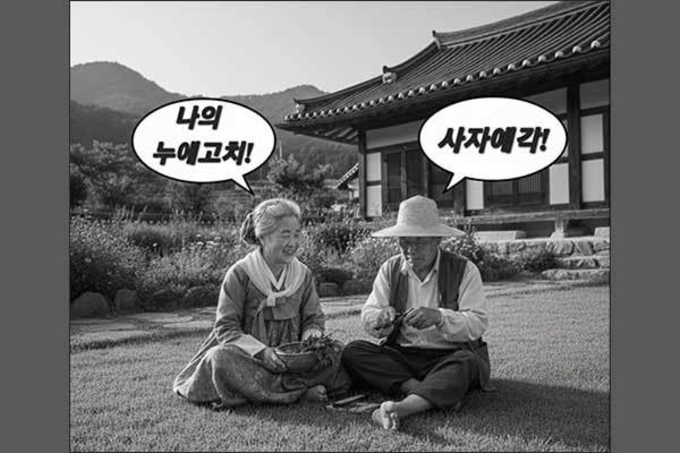 각시는 ‘사자예각’, 나는 ‘누에고치’