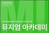 국립중앙박물관 박물관․미술관 전문인력 대상 교육