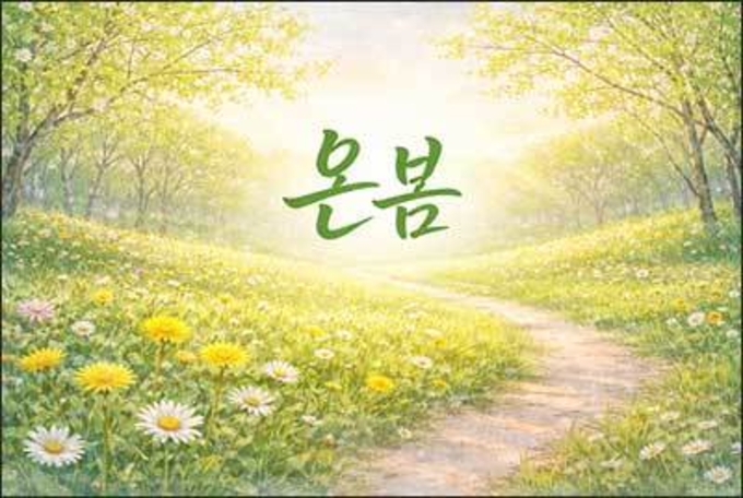 봄이 가득 차는 날, 온봄이 우리에게 건네는 말