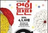 국립국악원, 야외마당에서 펼쳐지는 <연희판판>