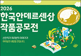 아동문학 작가 등용문 ‘한국안데르센상 작품공모전’