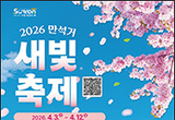 '2026 만석거 새빛축제', 4월 3일 시작