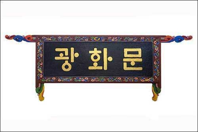 광화문 한글 현판 추가 설치에 대한 국민 목소리 듣기