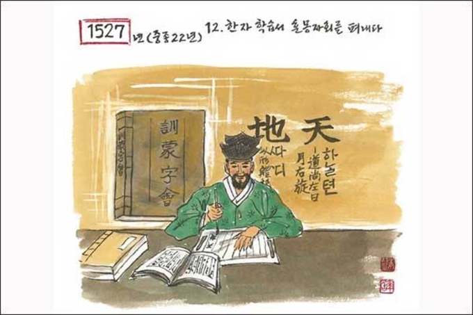 한자를 한글로 설명한 《훈몽자회》를 펴내다