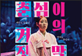 평단이 극찬한 '조선여자전' 시리즈 완결판 무대에