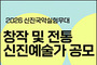 차세대 국악을 이끌어갈 예술인 찾아