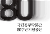 4월 주말마다, 박물관의 80번째 생일잔치가 열린다
