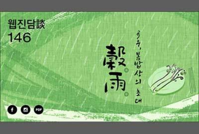곡우(穀雨), 시절(時節)을 품은 봄날의 밥상