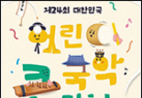 대한민국 어린이 국악큰잔치 참가자 모집