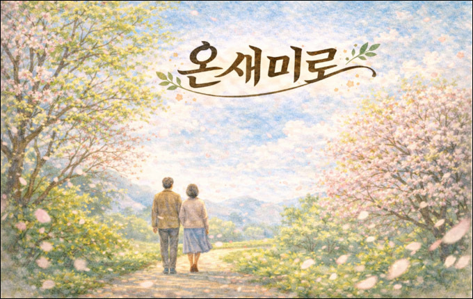 마음속에 깃든 넉넉한 기운, 온새미로의 사랑