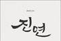 전 세계의 음악을 국악으로, <진연: 세계일화> 발매