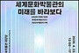 세계문화박물관 주제의 학술대회 연다