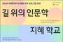 일상에서 ‘인문 가치’를 더 깊고, 넓게 나눌 기관은?