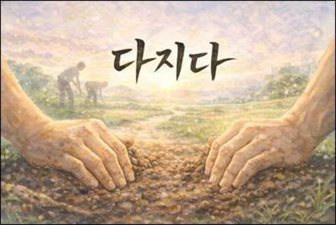 흔들리는 세상 속 든든한 밑거름