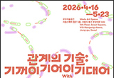 모두공감기획전 《관계의 기술 : 기꺼이 기어이 기대어》