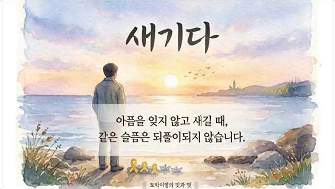 열두 번째 봄, 차가운 바다서 떠오른 약속 '새깁니다'