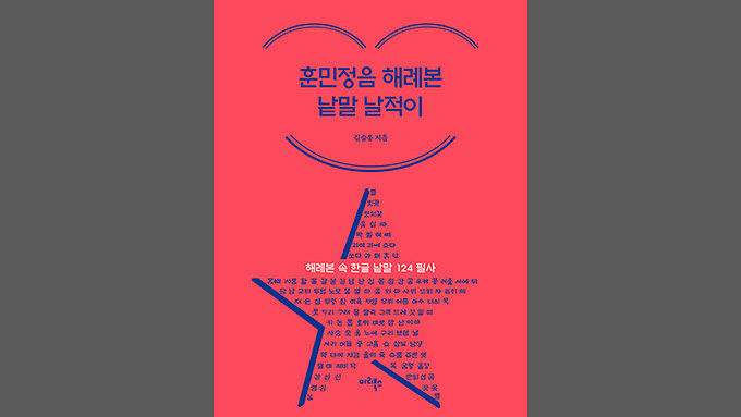 580년 전 세종이 백성에게 건넨 다정한 첫인사