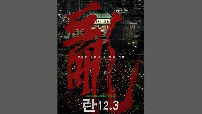 윤석열의 비상계엄과 그에 맞서는 기록 < 亂 123.>'