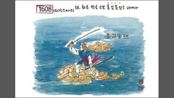 최초 창작 한글 소설 《홍길동전》을 펴내다