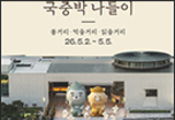 어린이날 연휴에는 가족과 함께 박물관으로 가자
