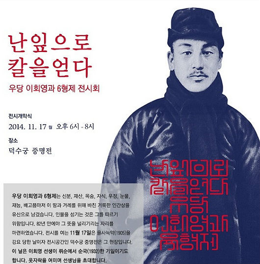 ‘난잎으로 칼을 얻다 – 우당 이회영과 6형제’전(展) 답사에 가볼까? [우리문화신문] ‘난잎으로 칼을 얻다 – 우당 이회영과 6형제’전(展)... 