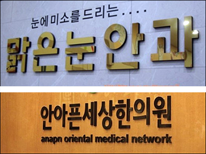맑은눈안과, 눈이 저절로 맑아질 듯 [우리문화신문] 맑은눈안과, 눈이 저절로 맑아질 듯