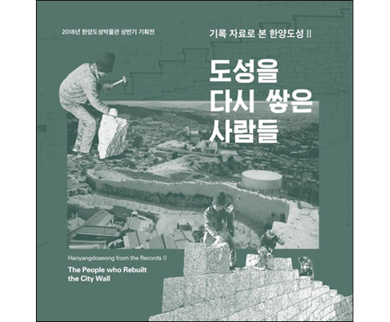한양도성 보수ㆍ복원의 현장을 가다 [우리문화신문] 한양도성 보수ㆍ복원의 현장을 가다