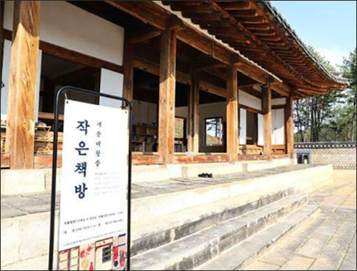세종대왕릉 작은 책방(전경)