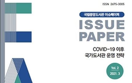 코로나에 대응한 각국 도서관의 운영 전략 변화는? 코로나에 대응한 각국 도서관의 운영 전략 변화는?