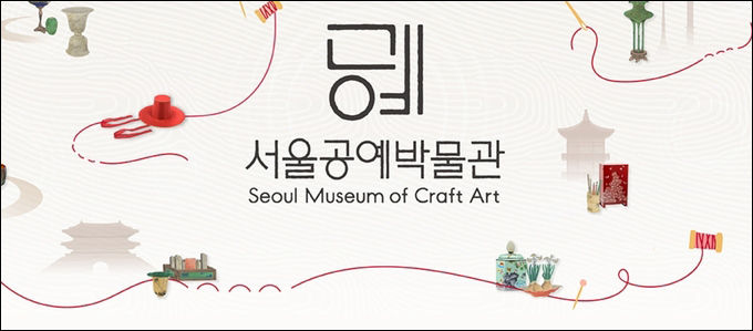 서울 공예 박물관
