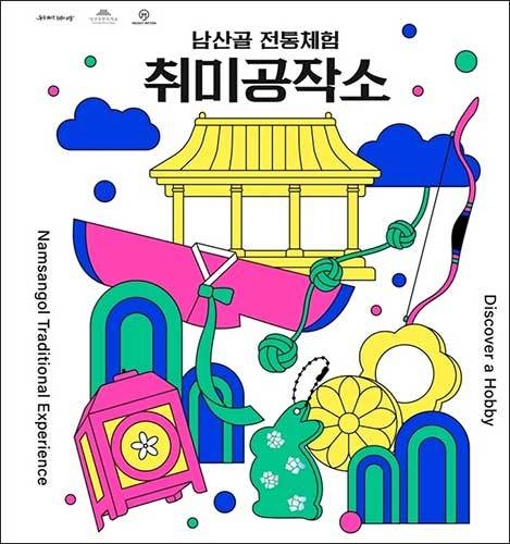 남산골 전통체험 취미공작소서 취미생활 해보기 [우리문화신문] 남산골 전통체험 취미공작소서 취미생활 해보기