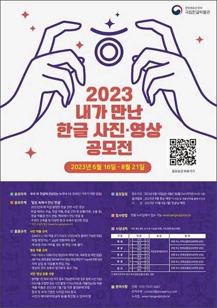 51+ 영상 공모전 49 2023 내가 만난 한글 사진ㆍ영상 공모전」 열어